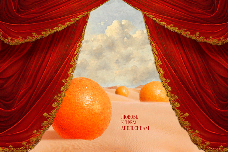 В «Зарядье» состоится московская премьера «Любовь к трем апельсинам»